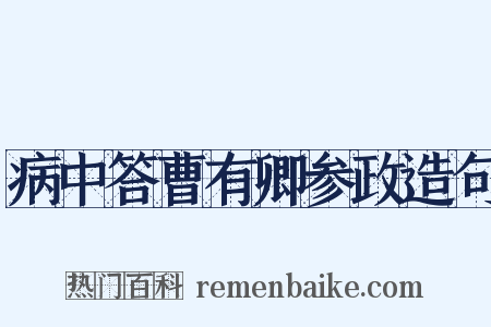 病中答曹有卿参政造句是什么意思的图片